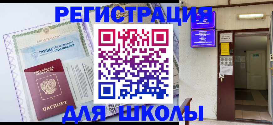 прописка для школы в Кирове